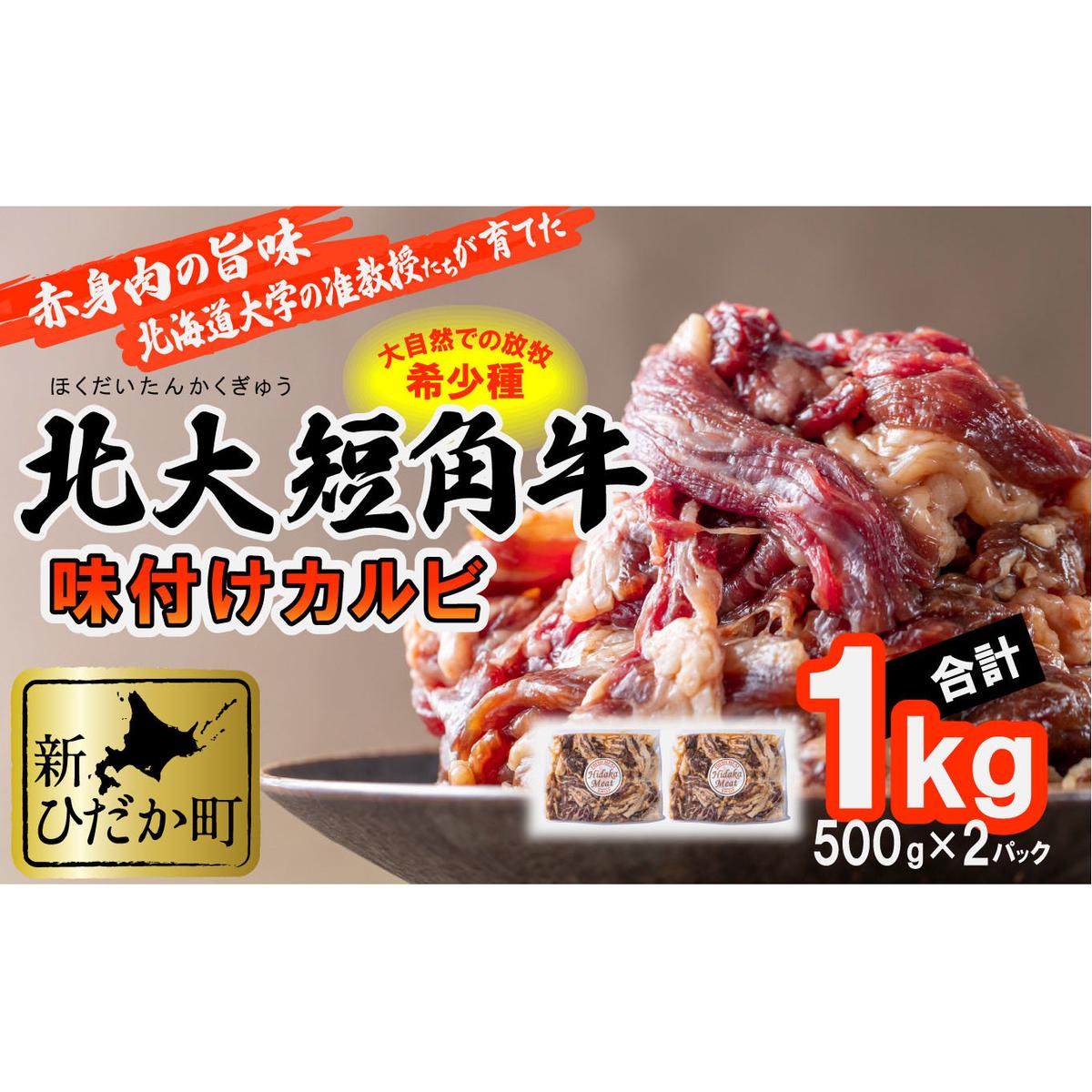 北海道産 北大 短角牛 味付け カルビ 1kg (500g×2パック) 