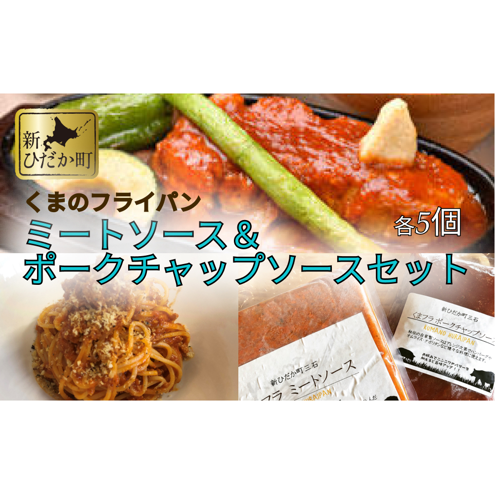 ミートソース & ポークチャップ ソース 各 5個 セット くまのフライパン