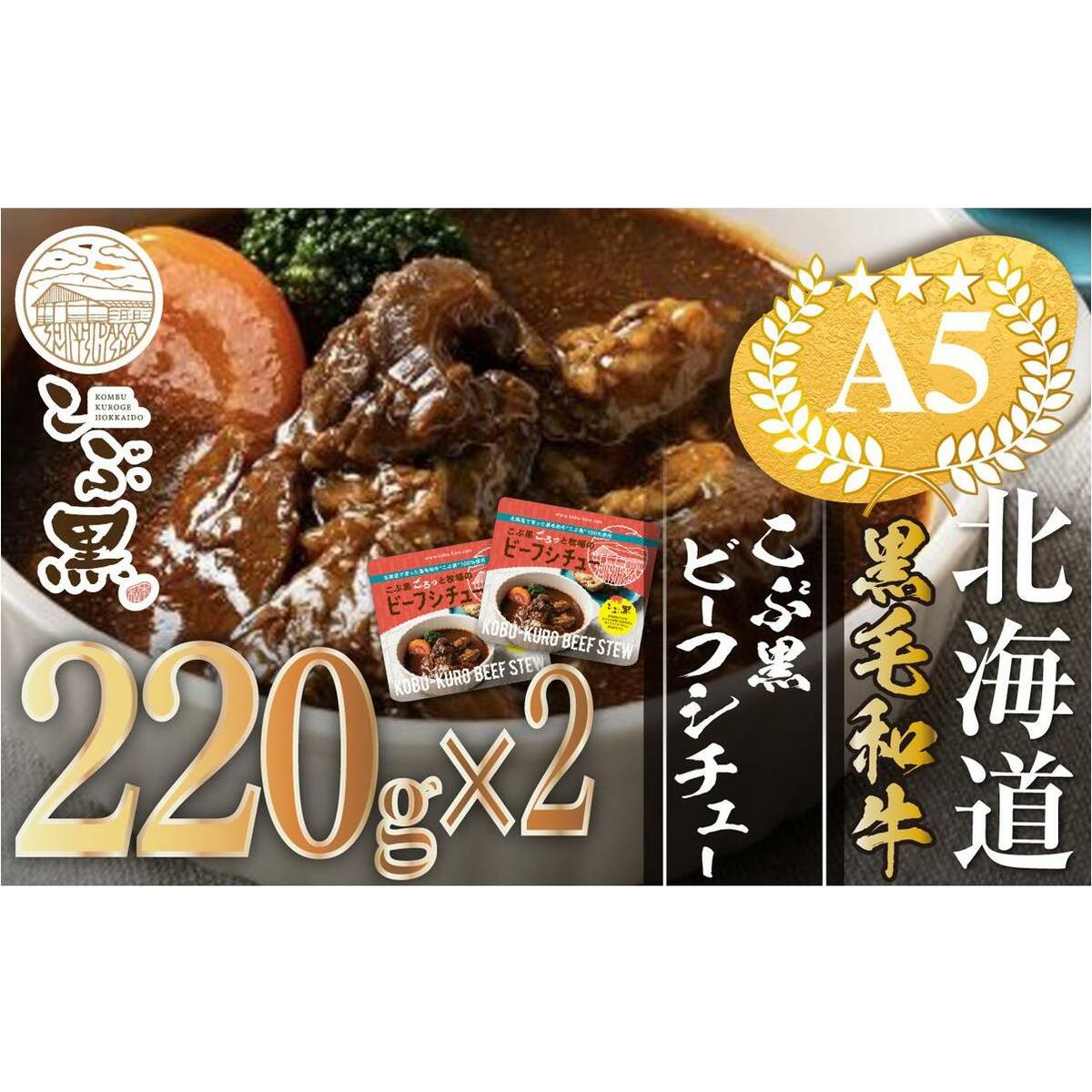 北海道産 黒毛和牛 こぶ黒  A5 ビーフ デミ シチュー 計 440g (220g×2パック)＜LC＞