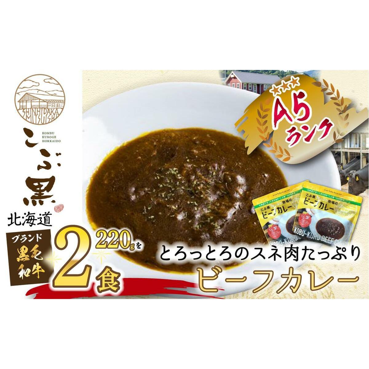 北海道産 黒毛和牛 こぶ黒 A5 ビーフカレー 220g × 2パック 
