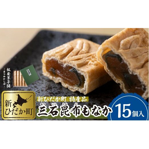 日高昆布使用 昆布もなか 15個入