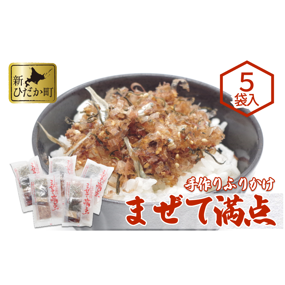 ふりかけ まぜて満点 5袋 セット