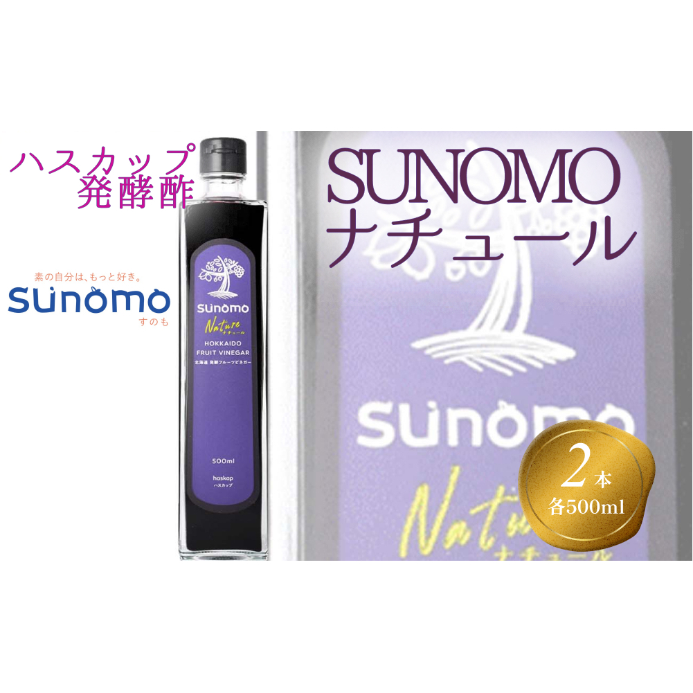 北海道産 ハスカップ 発酵酢 SUNOMO ナチュール 計 1000ml