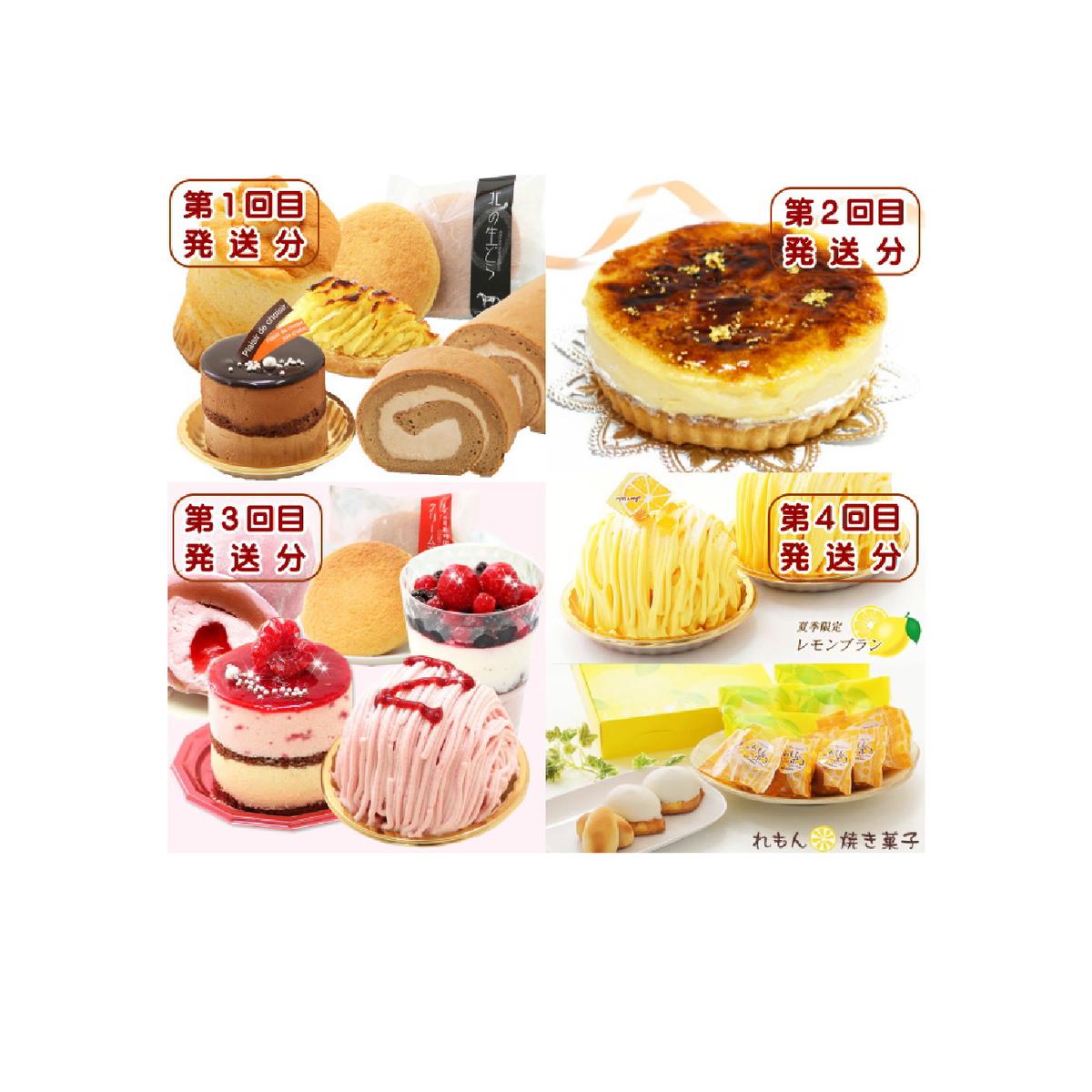 北海道・新ひだか町からスイーツお届け（全４回）頒布会 １月から４回発送