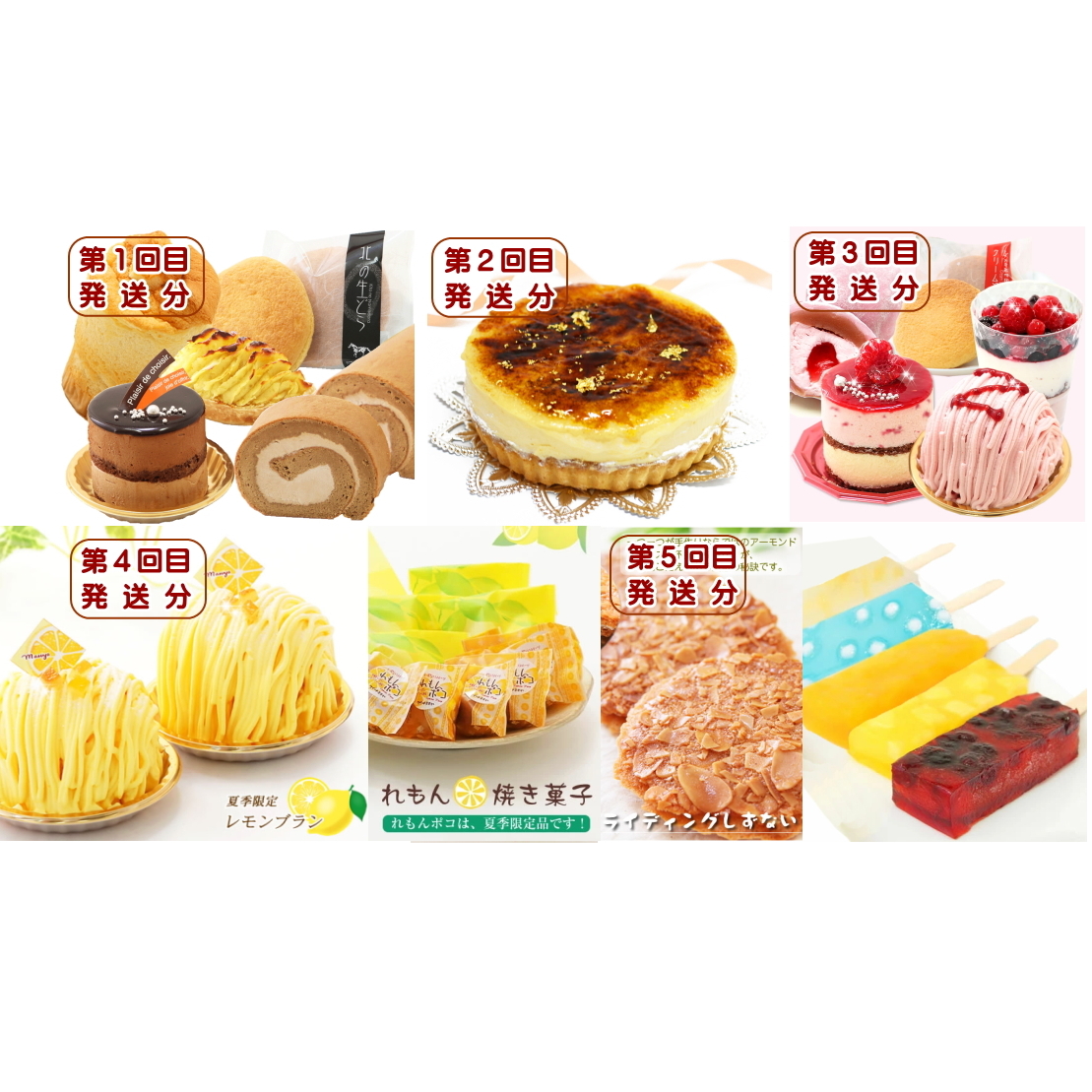 北海道・新ひだか町からスイーツお届け（全５回）頒布会 １月から５回発送