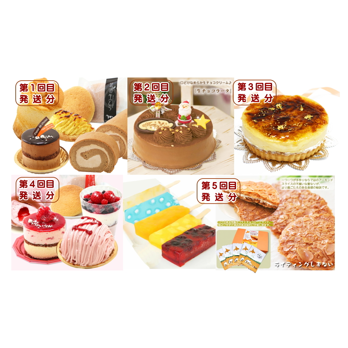 北海道・新ひだか町からスイーツお届け（全５回）頒布会 ９月から５回発送