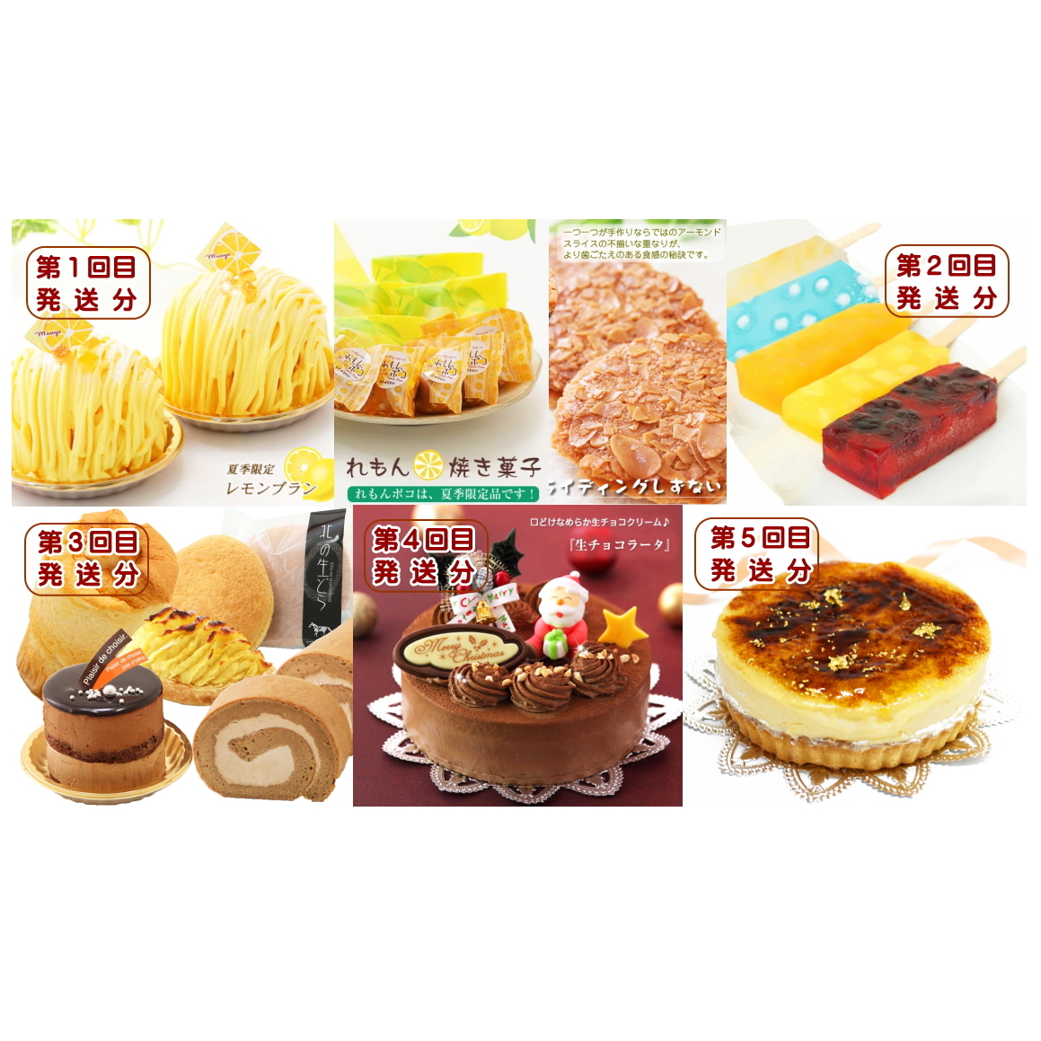北海道・新ひだか町からスイーツお届け（全5回）頒布会　6月から5回発送