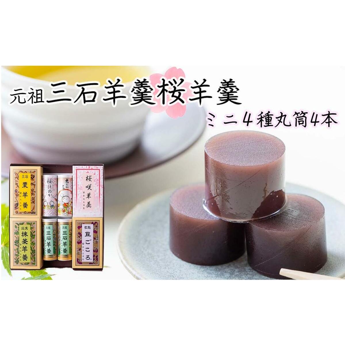 元祖 三石羊羹 桜 詰め合わせ 計6種 (ミニ4種4個 丸筒4本) セット