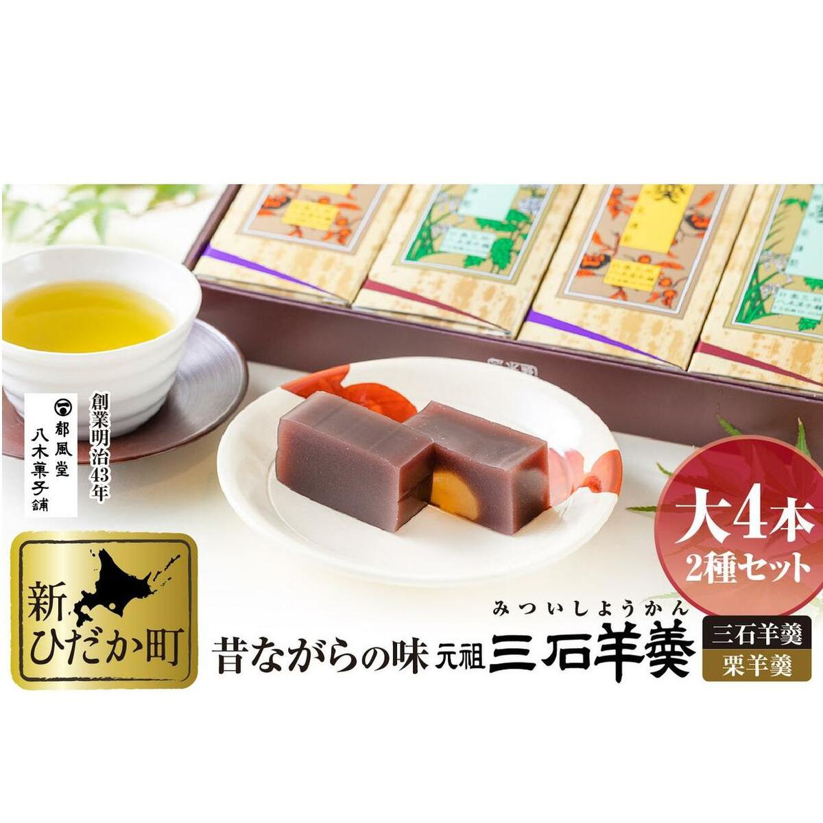 元祖 三石羊羹 詰め合わせ 計2種 (大4本) セット