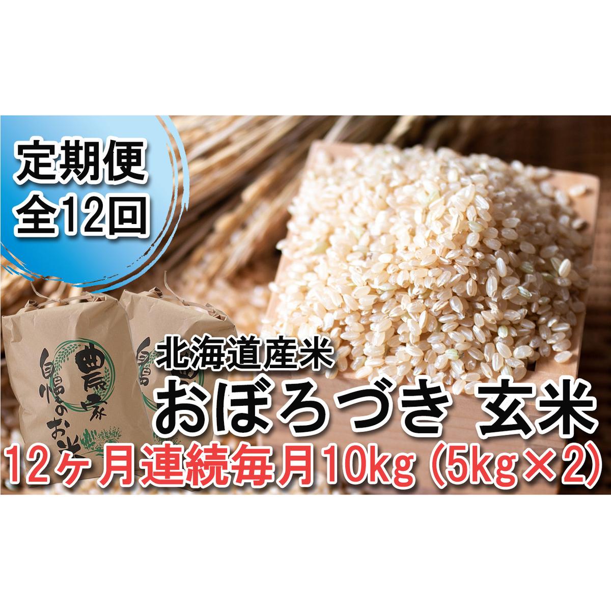 ＜ 定期便 12回 ＞ 北海道産 希少米 おぼろづき 玄米 計 10kg (5kg×2) 毎月 12回