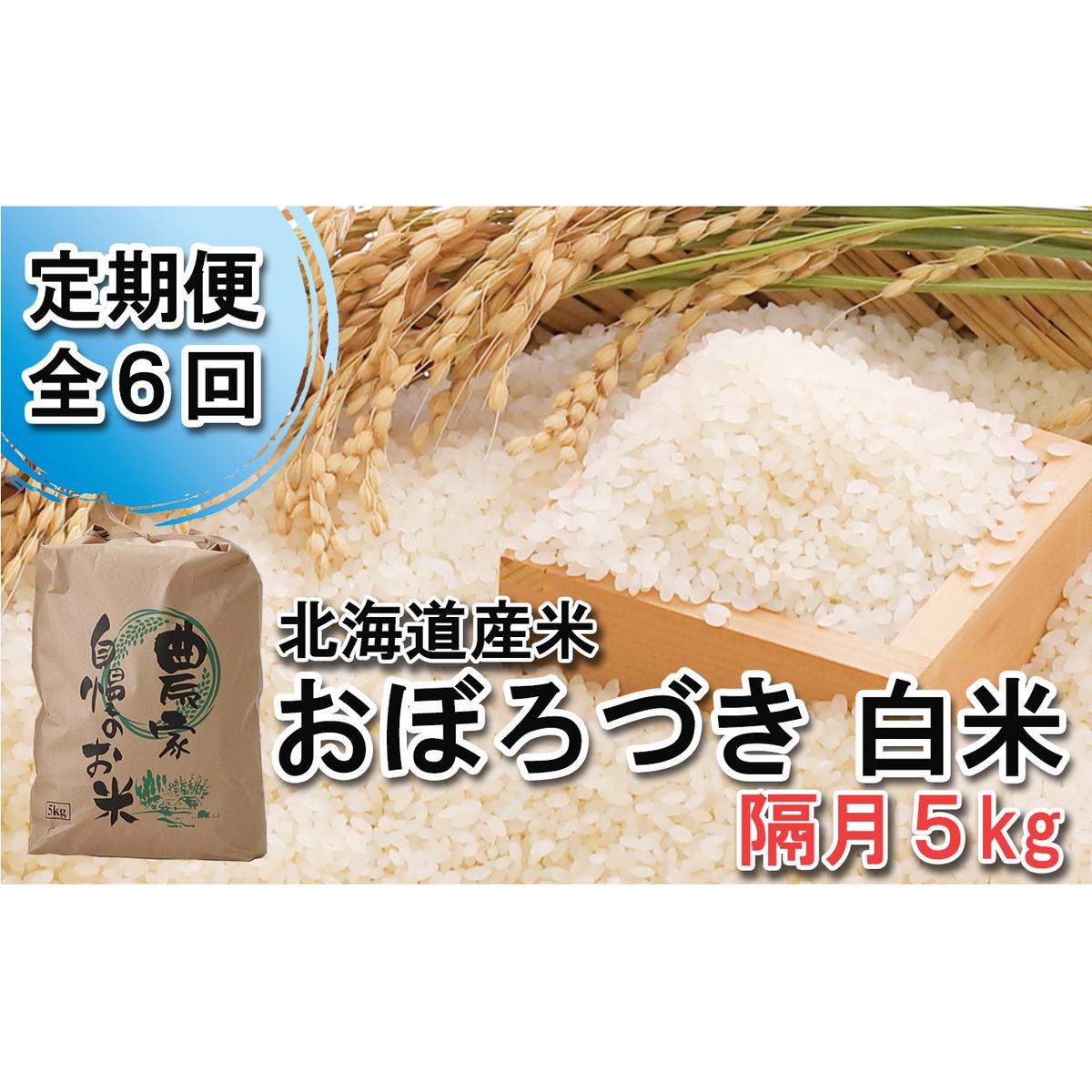 ＜ 定期便 6回 ＞ 北海道産 希少米 おぼろづき 白米 5kg 隔月 6回 