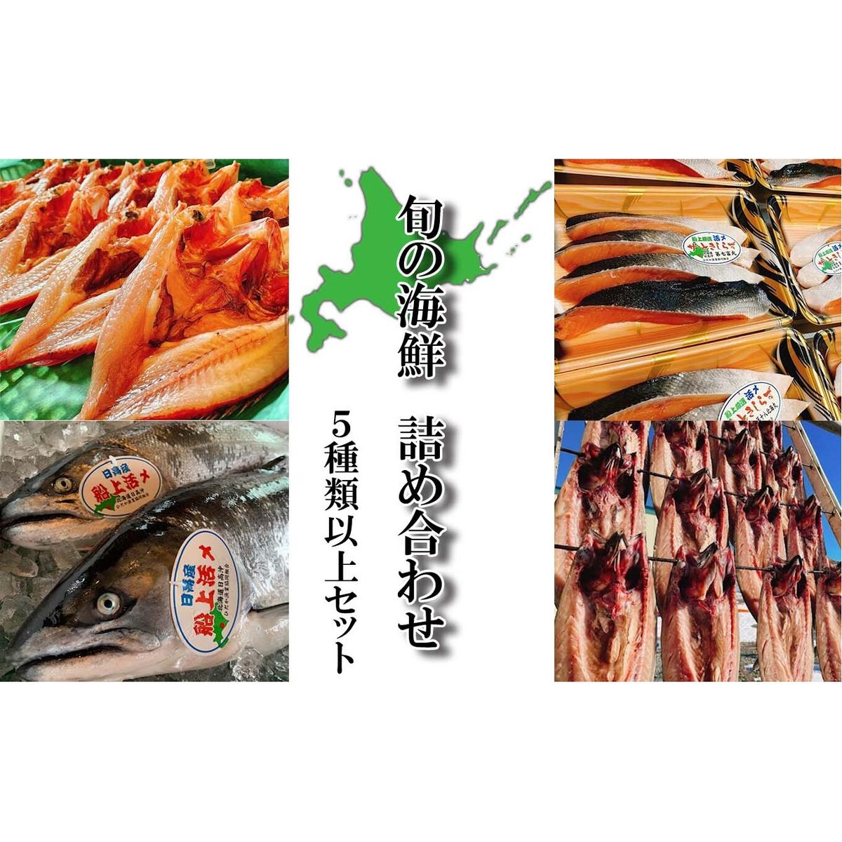 北海道産 旬の魚介 5種以上 豪華 お楽しみ詰め合わせ セット
