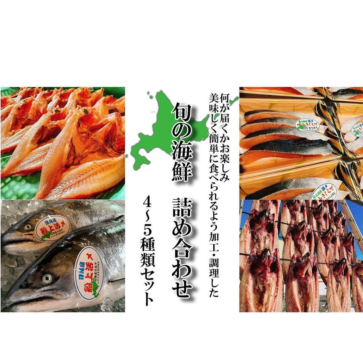北海道産 旬の魚介 4~5種 お楽しみ詰め合わせ セット