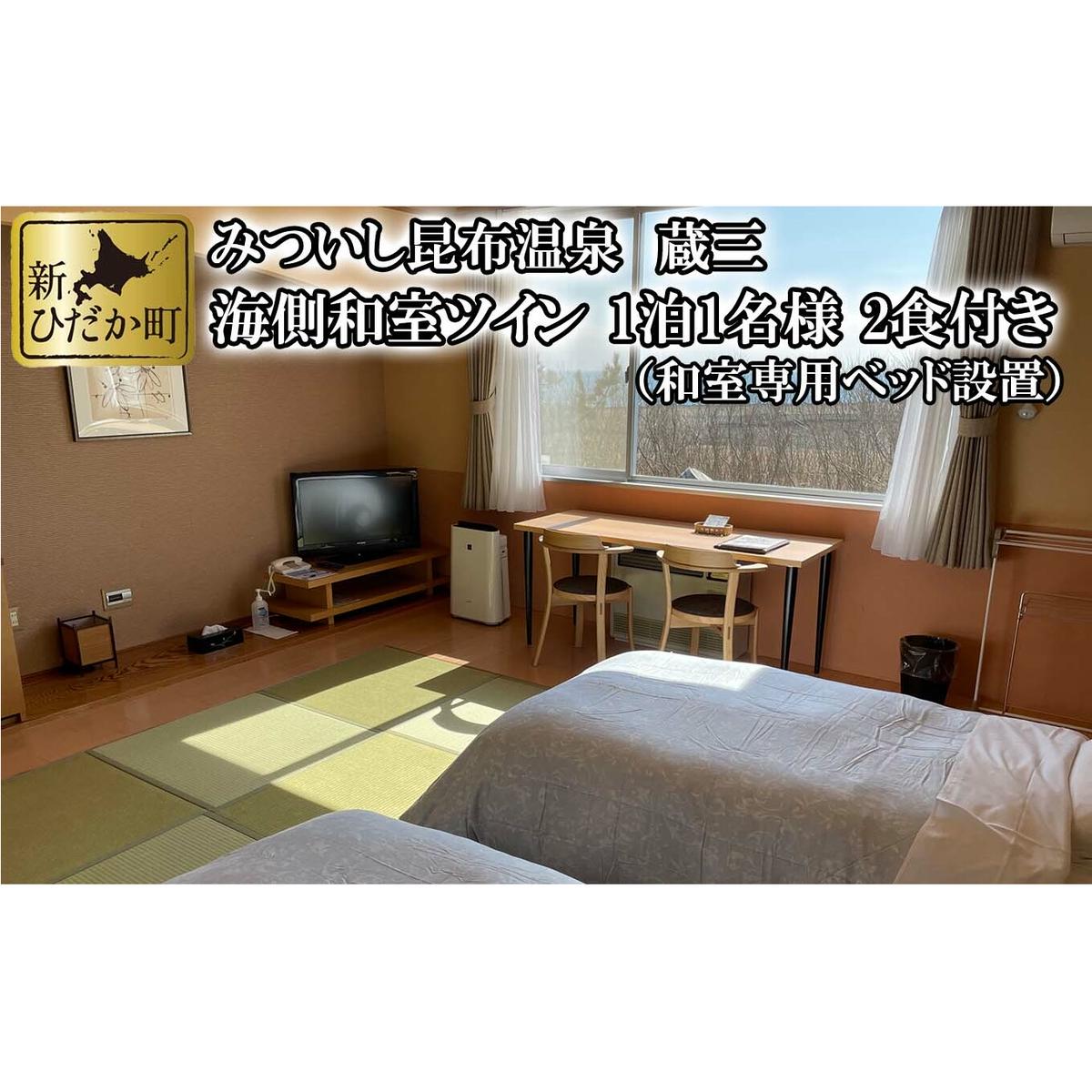 みついし昆布温泉 蔵三 海側和室ツイン 2食付き宿泊券