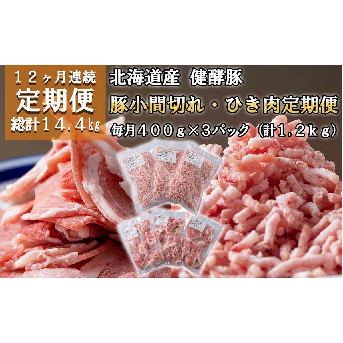 ＜定期便12回＞ 北海道産 健酵豚 小間切れ ＆ ひき肉 計 1.2kg (全14.4kg)