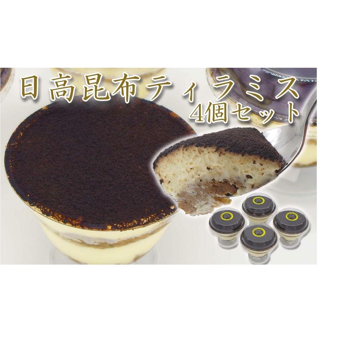 日高昆布ティラミス 計 440g (110g×4個)