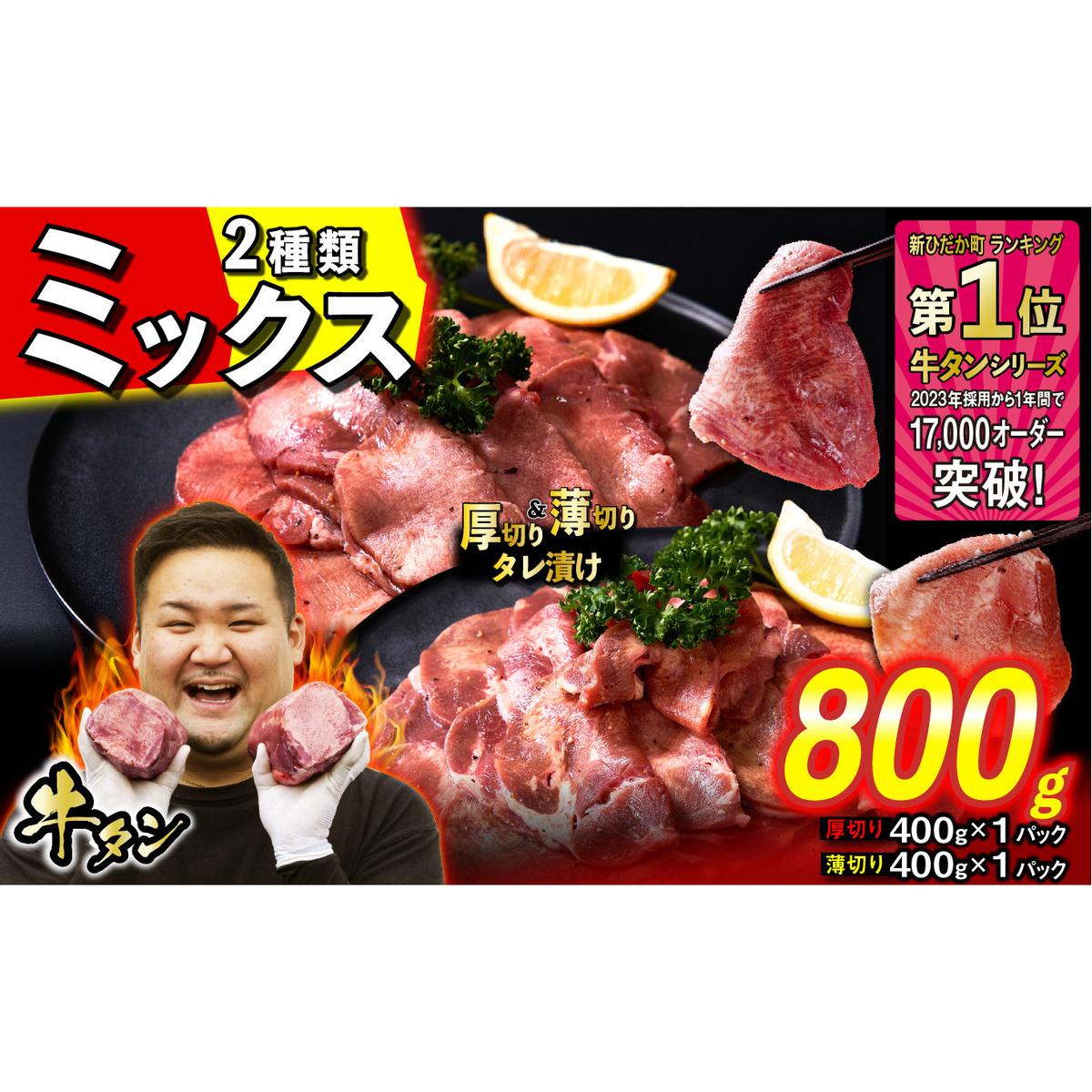 訳なし < ミックス ( 厚切り & 薄切り ) > 牛タン 計 800g ( 各 400g ) 食べ比べ セット 北海道 新ひだか 日高 昆布 使用 特製 タレ漬け 味付き 牛肉 肉 牛たん ミツイシコンブ