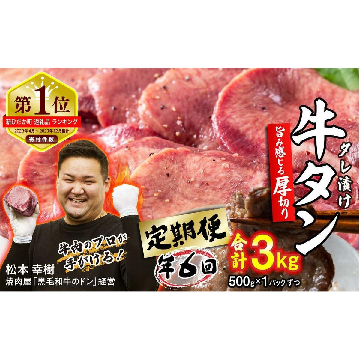 ＜ 定期便 6回 ＞ 訳なし ＜ 厚切り ＞ 牛タン 500g ( 全 3kg ) 北海道 新ひだか 日高 昆布 使用 特製 タレ漬け 定期便 味付き 牛肉 肉 牛たん ミツイシコンブ