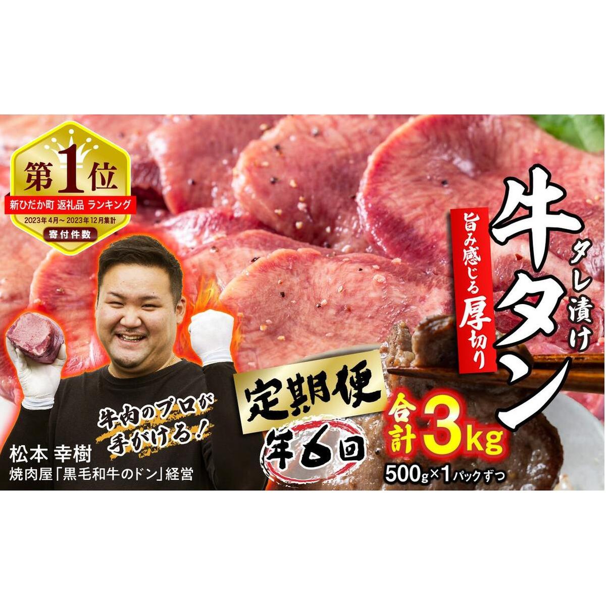 ＜ 定期便 6回 ＞ 訳なし ＜ 厚切り ＞ 牛タン 500g ( 全 3kg ) 北海道 新ひだか 日高 昆布 使用 特製 タレ漬け 定期便 味付き 牛肉 肉 牛たん ミツイシコンブ