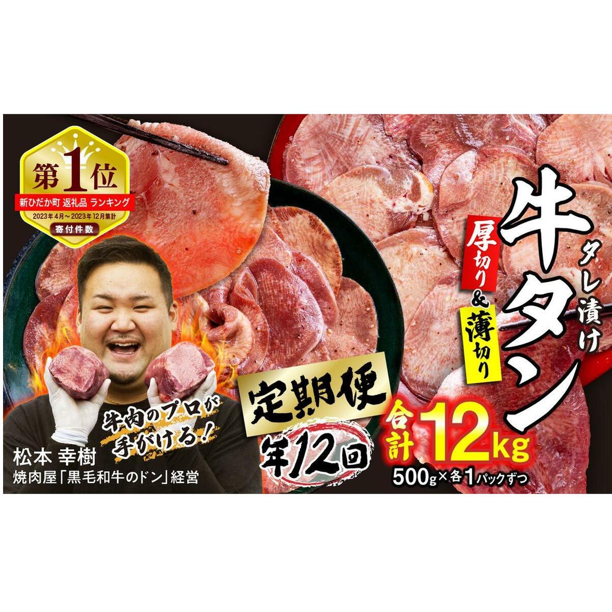 ＜ 定期便 12回 ＞ 訳なし ＜ ミックス （ 厚切り ＆ 薄切り ） ＞ 牛タン 計 1kg ( 全 12kg ) 食べ比べ セット 北海道 新ひだか 日高 昆布 使用 特製 タレ漬け 定期便 味付き 牛肉 肉 牛たん ミツイシコンブ
