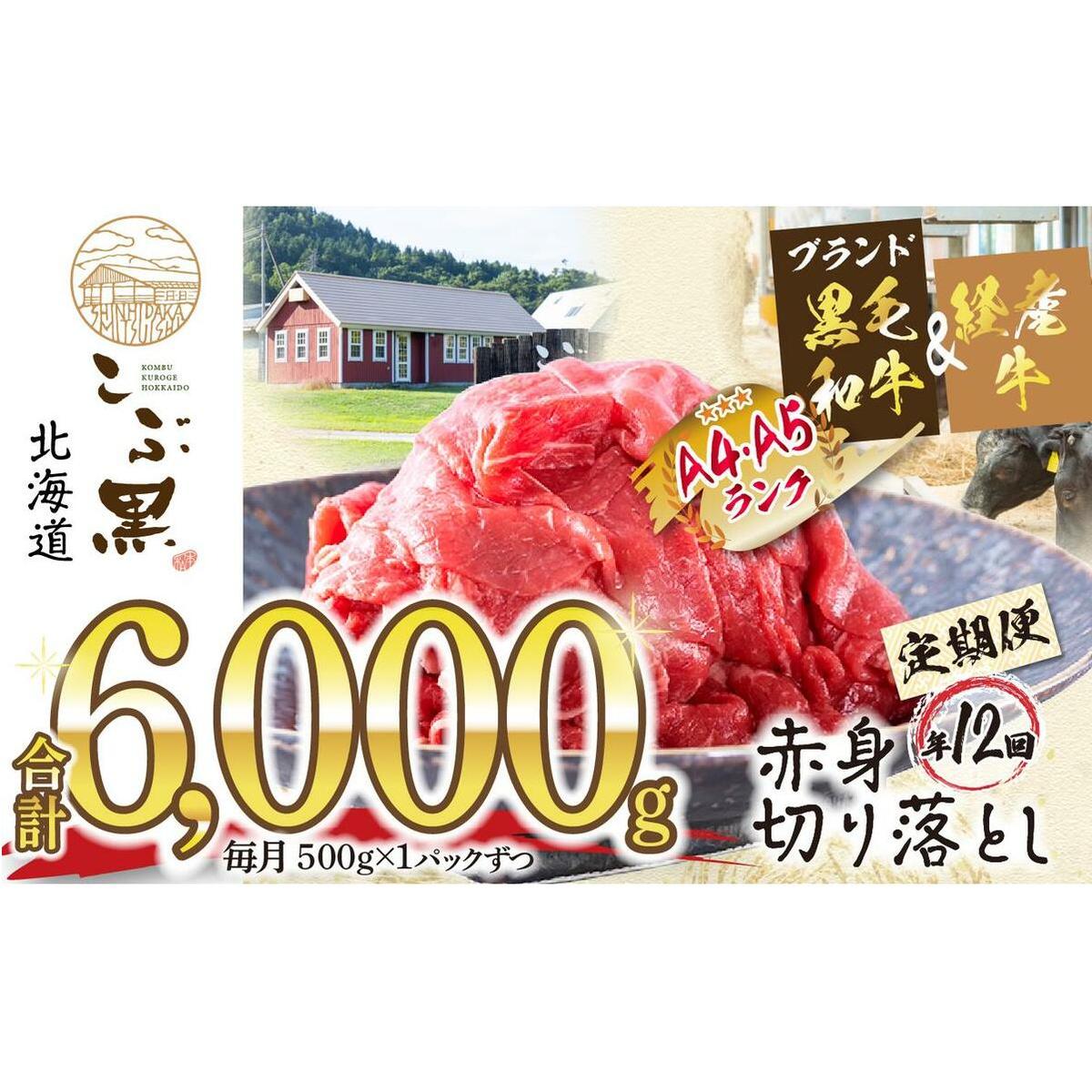 ＜ 定期便 12回 ＞ 北海道産 黒毛和牛 こぶ黒 赤身 切り落とし 500g （全 6kg ） 毎月 届く 牛肉 ブランド 和牛 訳あり 不揃い 牛 ビーフ 