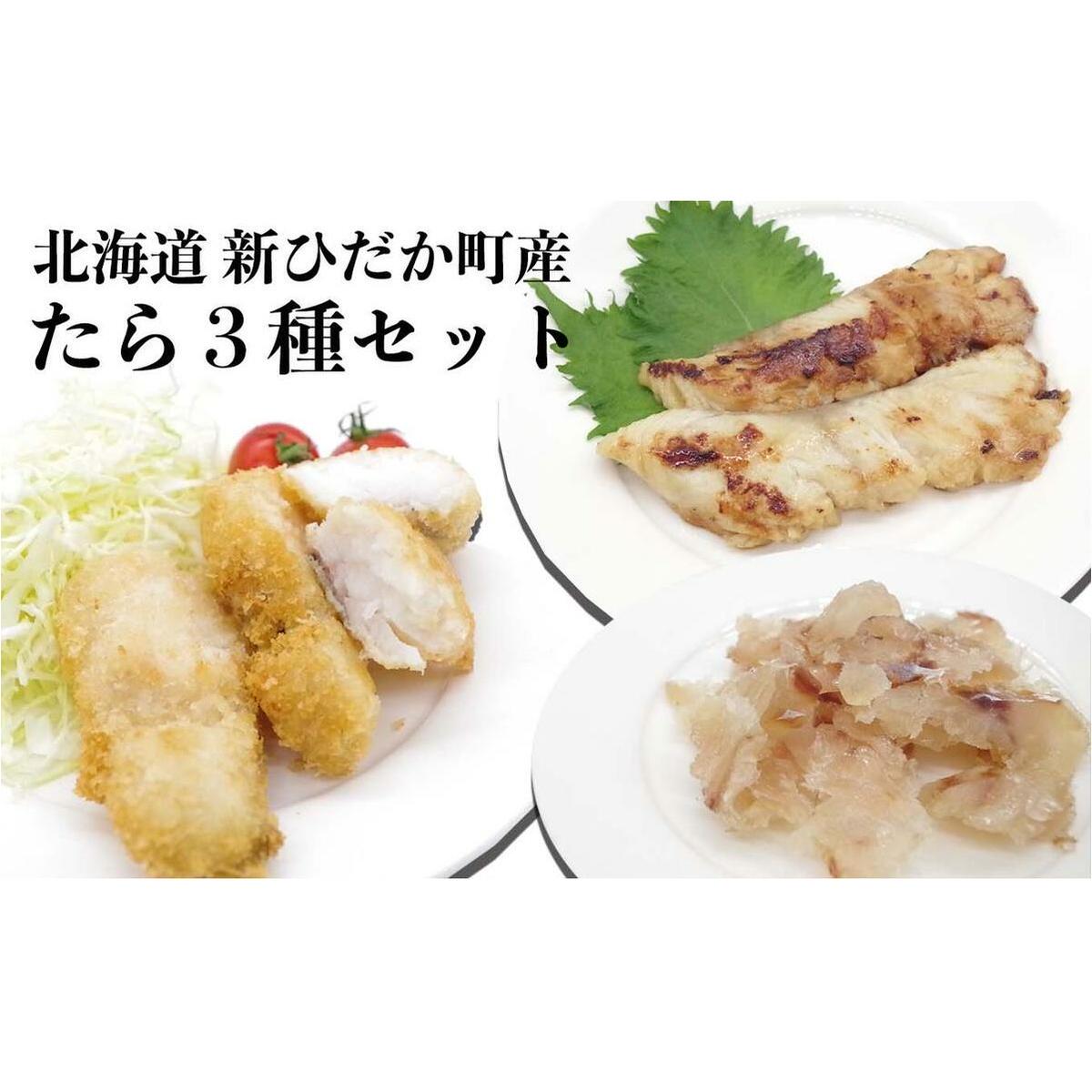北海道産 たら 3種 セット タラ 鱈 西京焼き フライ 珍味 魚 白身魚 北海道 新ひだか町