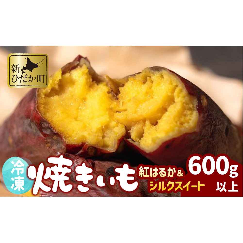 冷凍 蜜 やきいも 600g 以上 食べ比べ セット 紅はるか シルクスイート 蜜芋 焼き芋 焼きいも さつまいも 芋 いも スイーツ おやつ