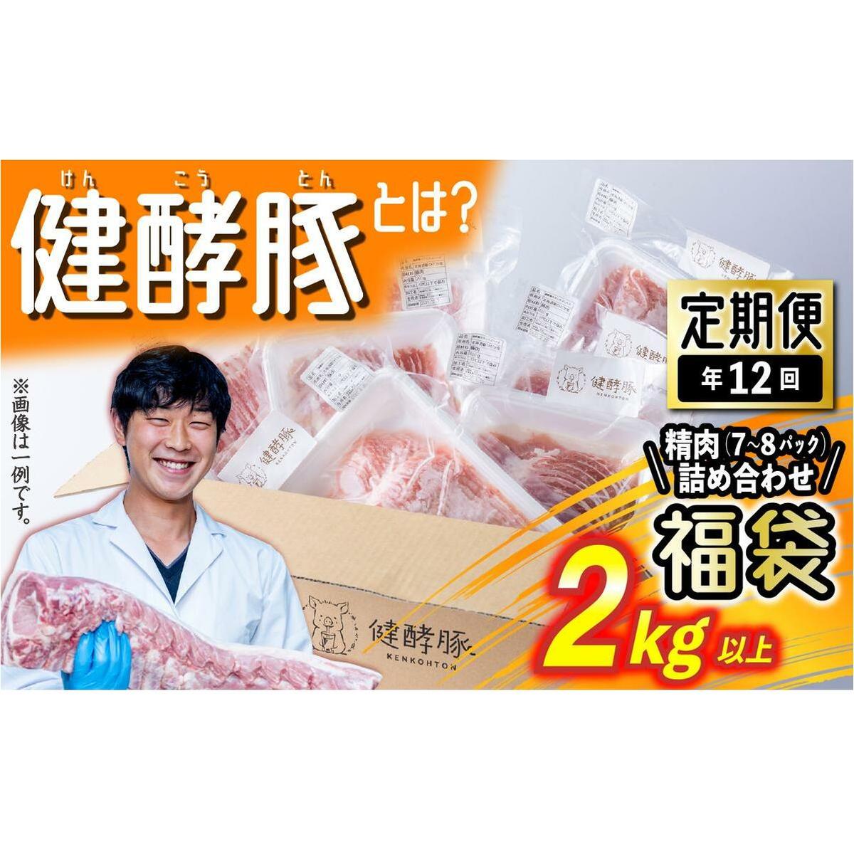 ＜ 定期便 12回 ＞ 北海道産 健酵豚 お楽しみ 福袋 （ 精肉 詰め合わせ ） 毎月 各 2kg 以上 ( 7 ～ 8 パック ) 豚肉 精肉 セット 詰め合わせ ブランドポーク