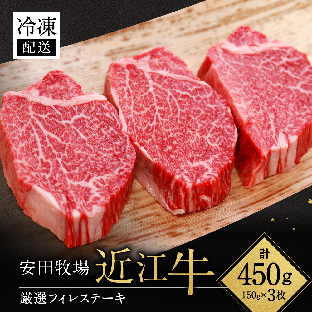 厳選フィレステーキ 150g×3 安田牧場 滋賀県 東近江市 H07 近江牛 フィレステーキ ヒレ ステーキ 和牛 国産牛 ブランド牛 厳選 赤身 ギフト 贈答