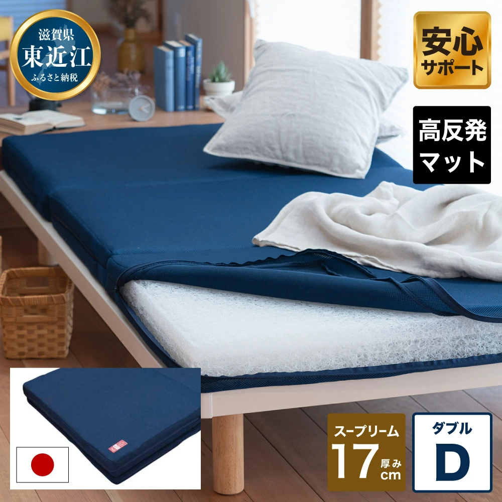 高反発 寝具 ブレスエアー製 マット スープリームD 近江化成工業株式会社 滋賀県 東近江市 DO03 マットレス ダブル ベッドマット 体圧分散 洗える 高機能 腰痛 肩こり 快眠 安眠 睡眠サポート 厚手 分離式 高級 高品質