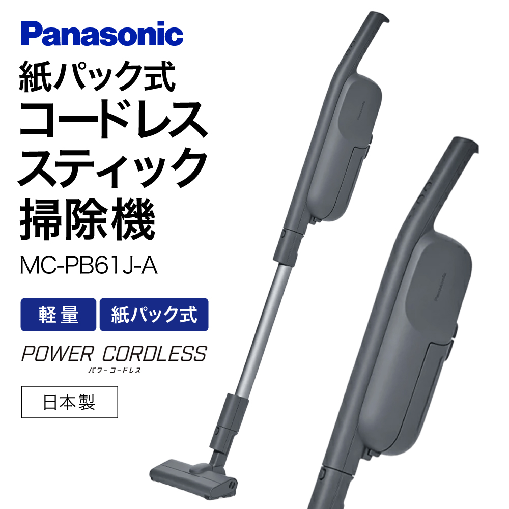 AF-E04[MC-PB61J-A]紙パック式コードレススティック掃除機 パナソニック Panasonic 家電 東近江 パナソニック Panasonic 新生活 電化製品 掃除家電 雑貨 日用品 掃除機 クリーナー 充電式 サイクロン スティッククリーナー サイクロンクリーナー コードレス 充電 掃除 そうじ