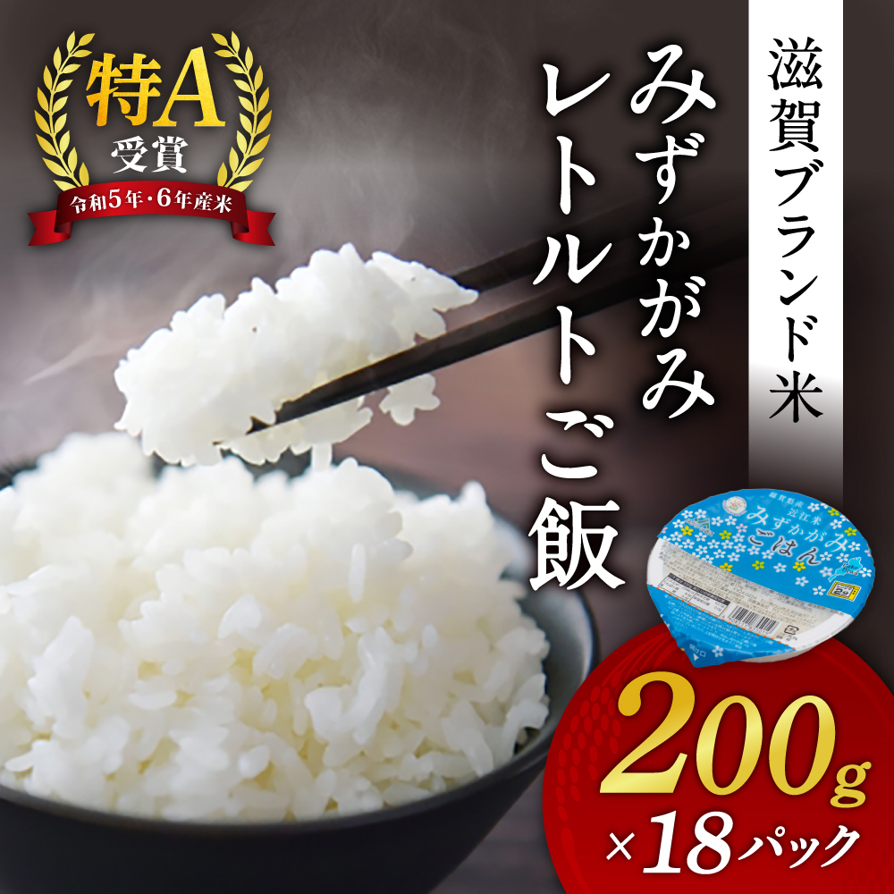 みずかがみ レトルトご飯 パックご飯 白米 精米 お米 200g×18個 A-A24