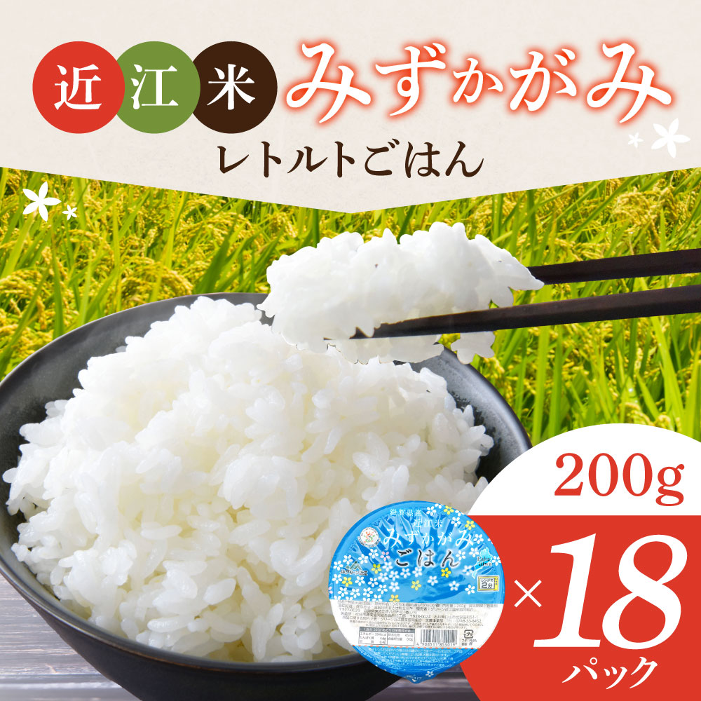 みずかがみ レトルトご飯 パックご飯 白米 精米 お米 200g×18個