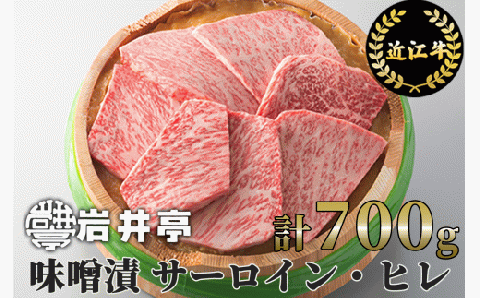 岩井亭近江牛味噌漬(サーロイン・ヒレ)7枚(計700g)〔高島屋選定品〕 G10 (株)高島屋洛西店