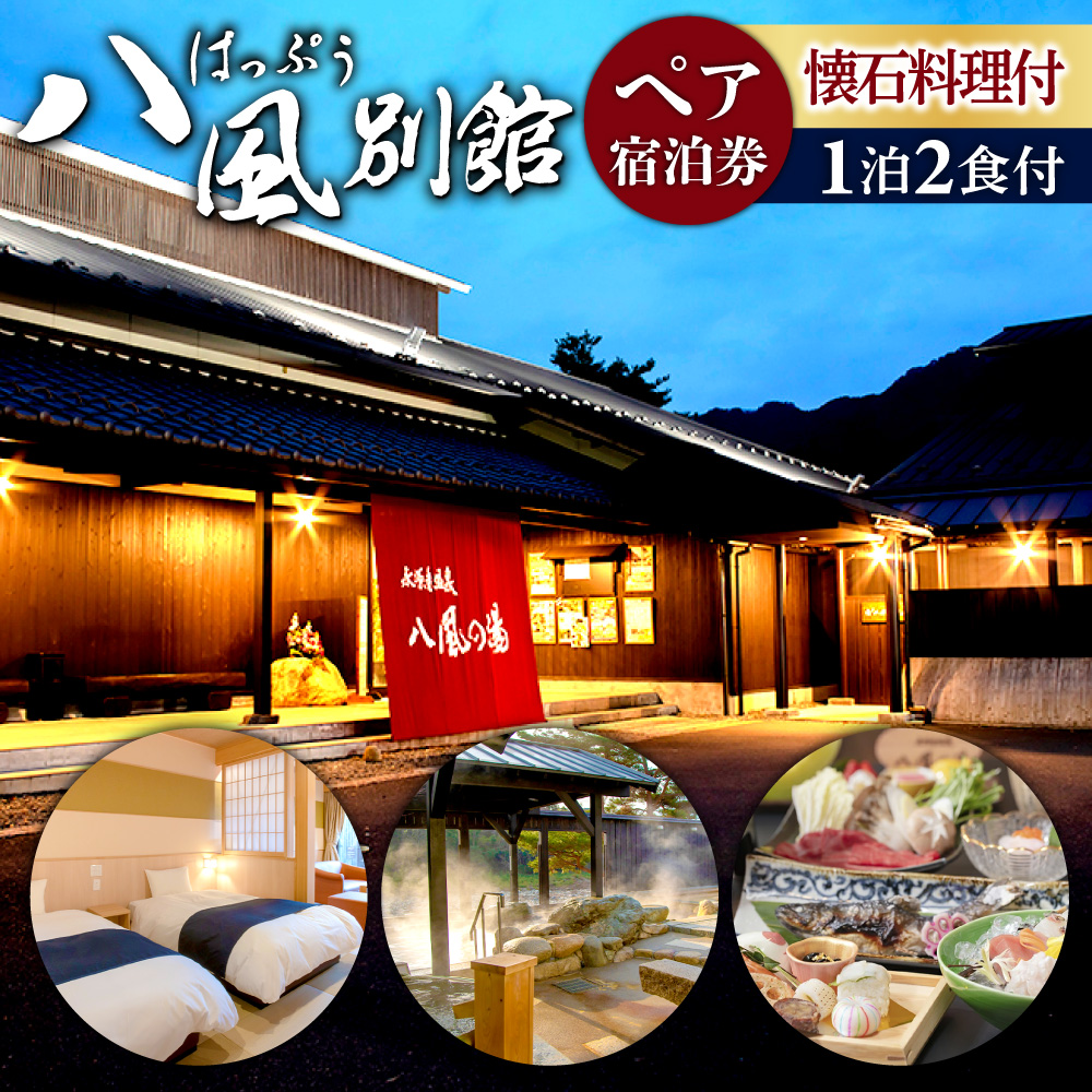 永源寺温泉 八風の湯 宿「八風別館」懐石料理付宿泊ペアチケット 一泊二食付 滋賀県 東近江市 AG10 永源寺 温泉 宿泊 旅行 旅館 露天風呂 懐石料理 夫婦 デート