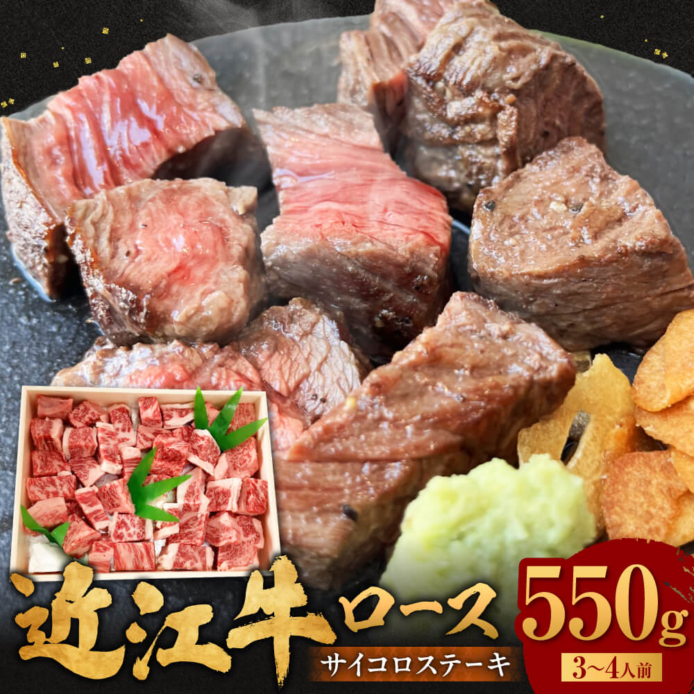 近江牛サイコロステーキ550g C30 肉の大助