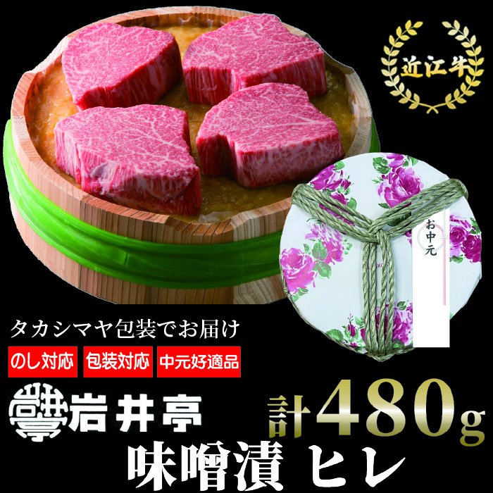 [ギフト好適品]近江牛味噌漬雅(ヒレ)4枚[高島屋選定品](中元/歳暮) G12 (株)高島屋洛西店