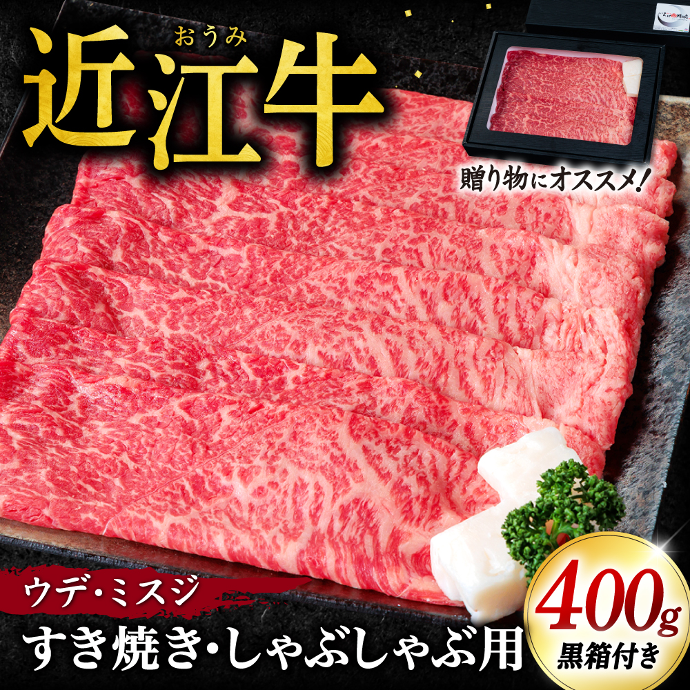 近江牛ウデ、ミスジすき焼き・しゃぶしゃぶ用400g(贈答用黒箱) C-D10 いろは精肉店