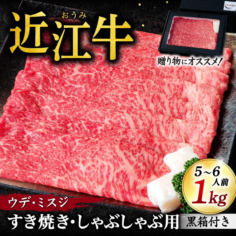 近江牛ウデ、ミスジすき焼き・しゃぶしゃぶ用1kg(贈答用黒箱) F-G03 いろは精肉店