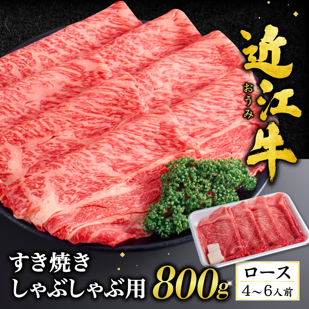 近江牛ロースすき焼き・しゃぶしゃぶ用800g(箱なしエコ包装) F-G04 いろは精肉店