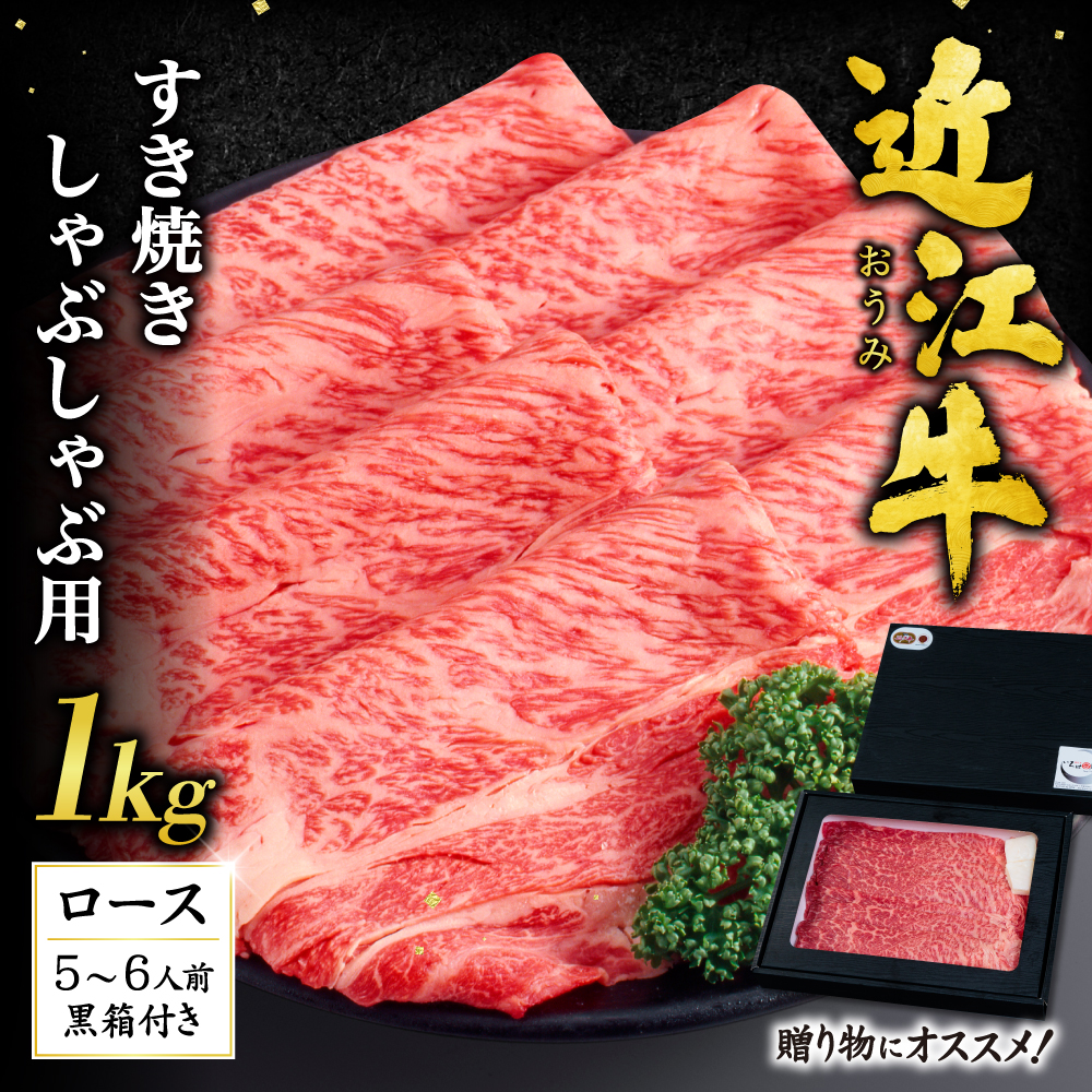 近江牛ロースすき焼き・しゃぶしゃぶ用1kg(贈答用黒箱) I-G01 いろは精肉店