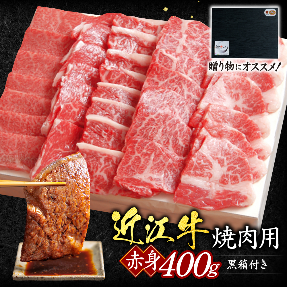 近江牛赤身焼肉用400g(贈答用黒箱) C28 いろは精肉店