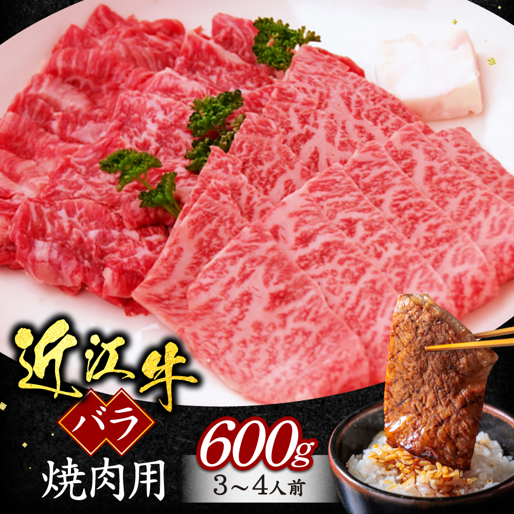 近江牛バラ焼肉用600g(箱なしエコ包装) B05 いろは精肉店