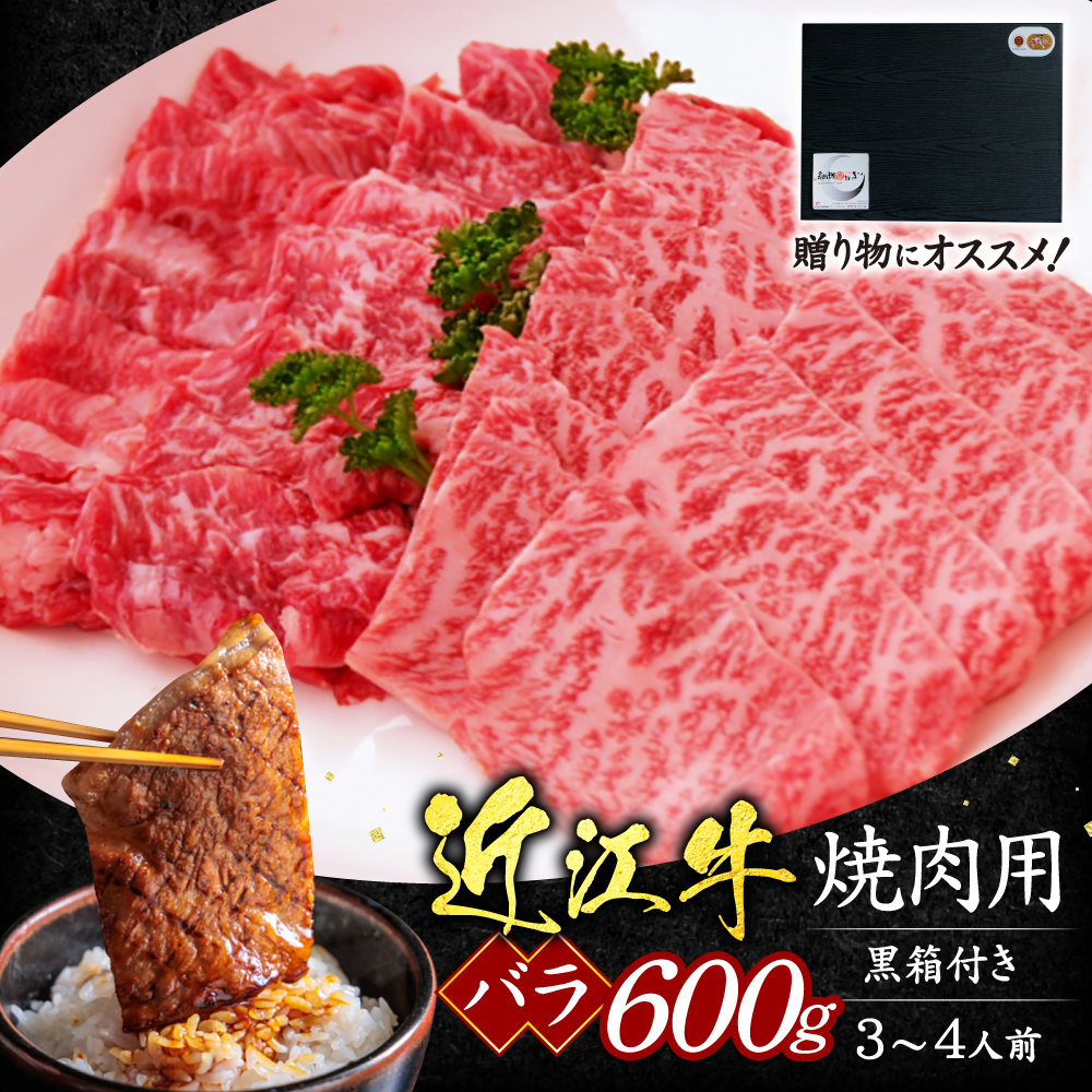 近江牛バラ焼肉用600g(贈答用黒箱) C29 いろは精肉店