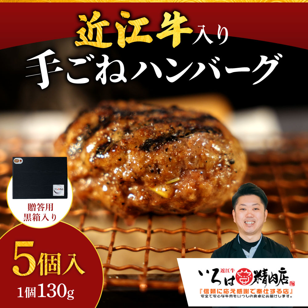 いろはの近江牛入り手造りハンバーグ130g×5個(贈答用黒箱) A-G10 いろは精肉店