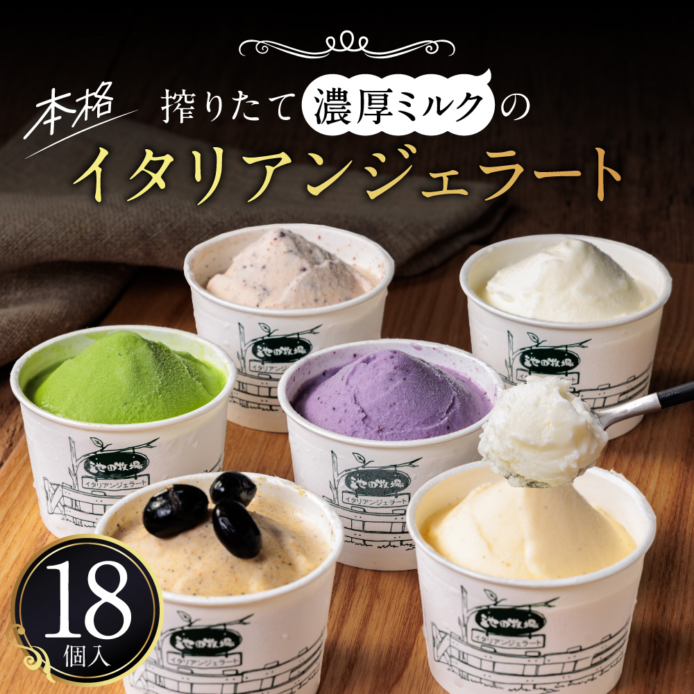 イタリアンジェラートミニカップ詰め合わせ18個入り 有限会社池田牧場 滋賀県 東近江市 B-A07 ジェラート アイス スイーツ お菓子 デザート 牛乳 牧場 ジェラテリア グルメ お取り寄せ ギフト