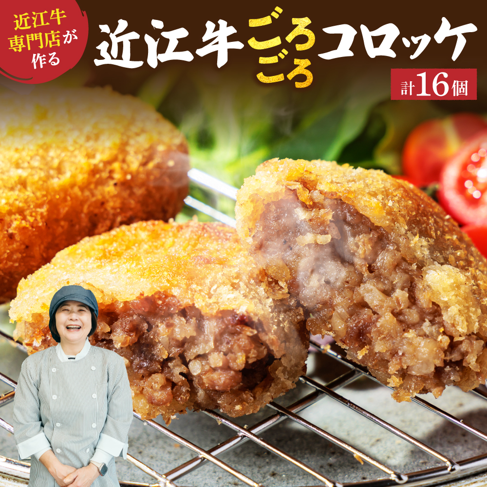 肉屋の近江牛コロッケ 16個 A-E33 有限会社 常松商店