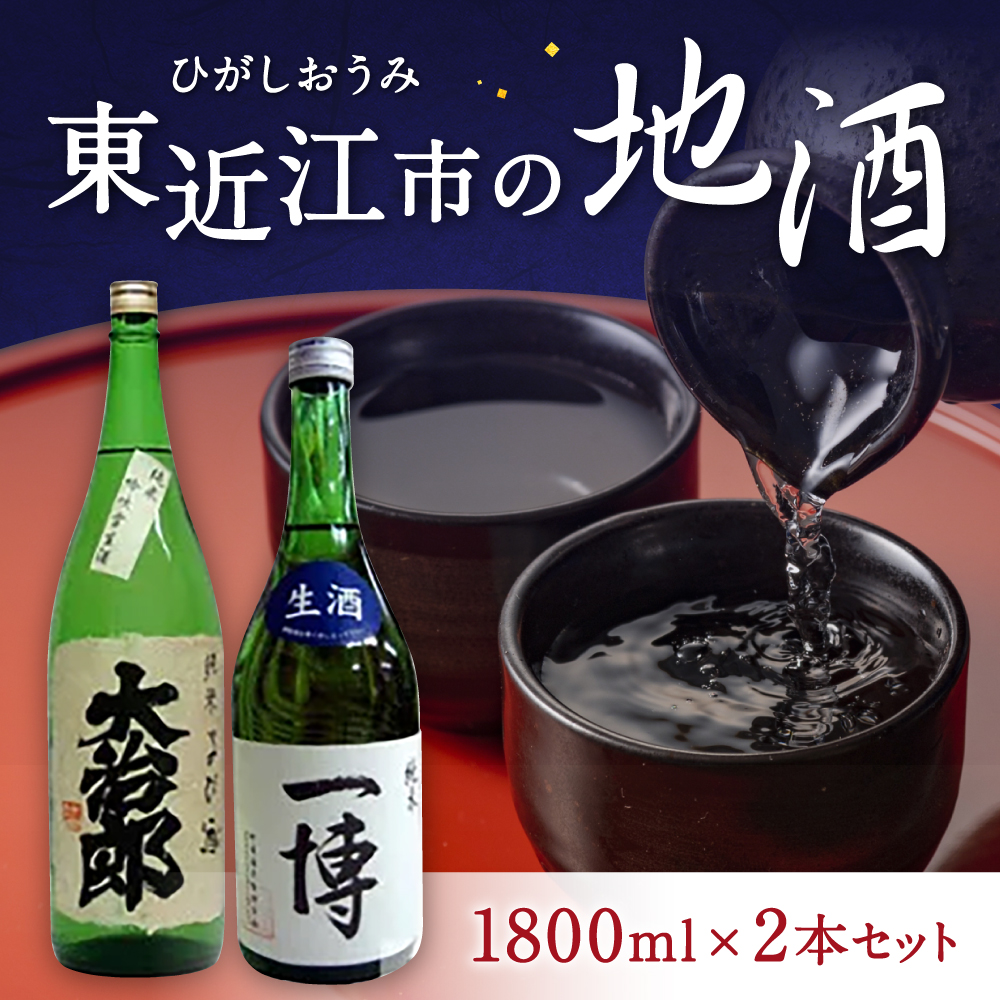 東近江市の地酒 1800ml 2本セット大治郎純米、一博純米 B25 大桝屋