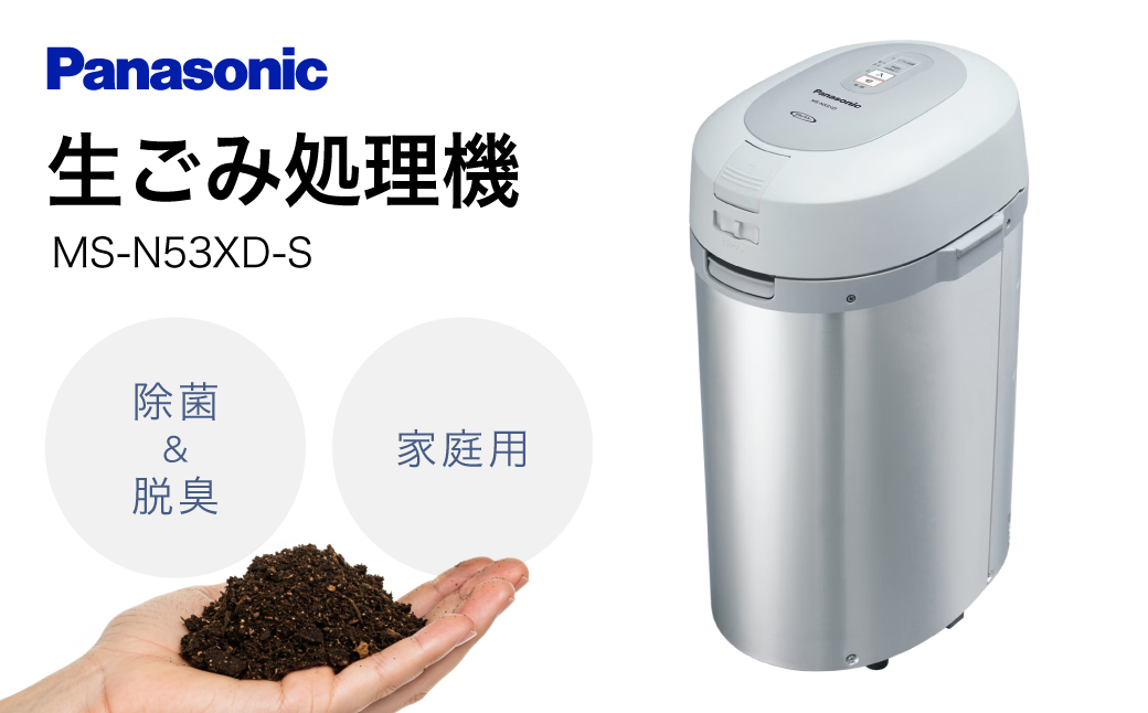 生ごみ処理機MS-N53XD-S シルバー Panasonic 滋賀県 東近江市 CD03 生ごみ処理機 生ゴミ処理機 生ごみ処理器 温風乾燥 脱臭 除菌 家庭用 肥料