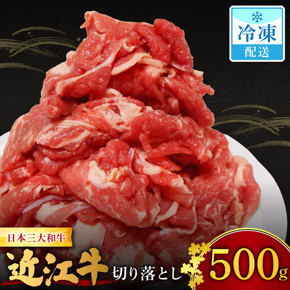 O-I15 近江牛切り落とし 500ｇ  西川精肉店